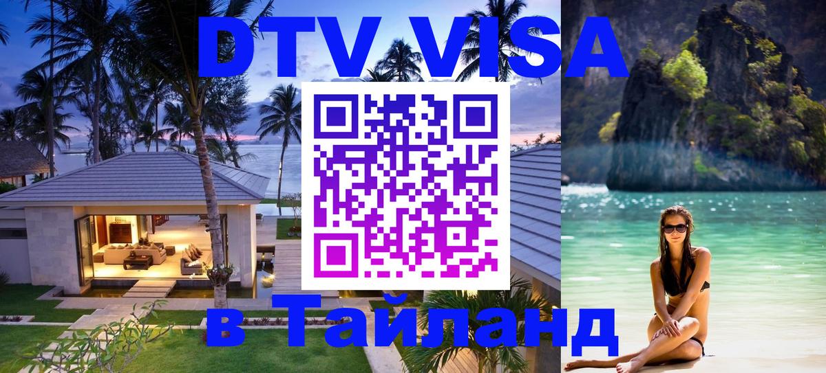 Оформить DTV визу в Тайланд Оформить DTV визу в Тайланд